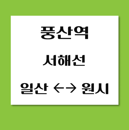 제목-풍산역-서해선-시간표