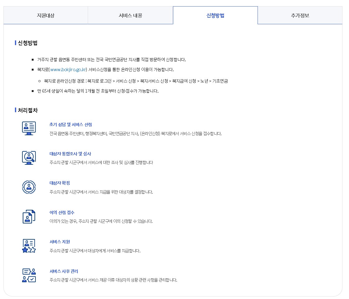 복지로 기초연금 신청하기 화면안내