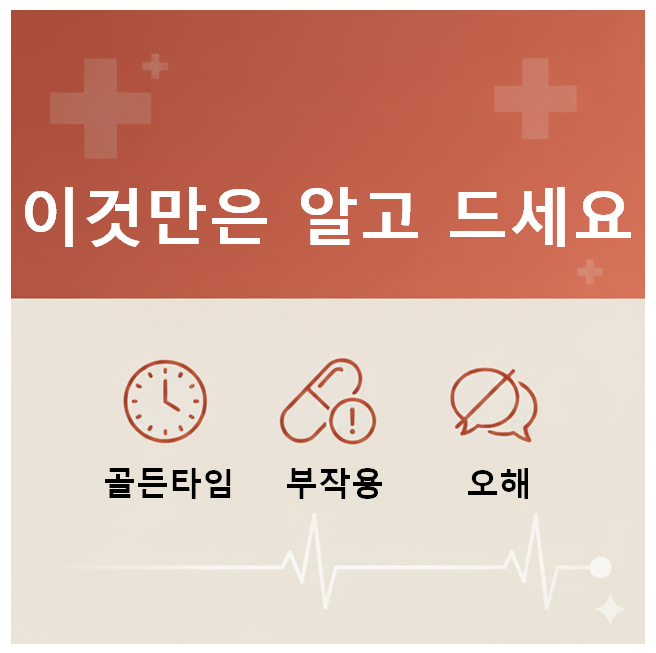 가장 흔한 오해 TOP 3: '이것' 모르고 복용하면 절대 안 돼요!