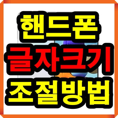 핸드폰 글씨 크기 조절 방법