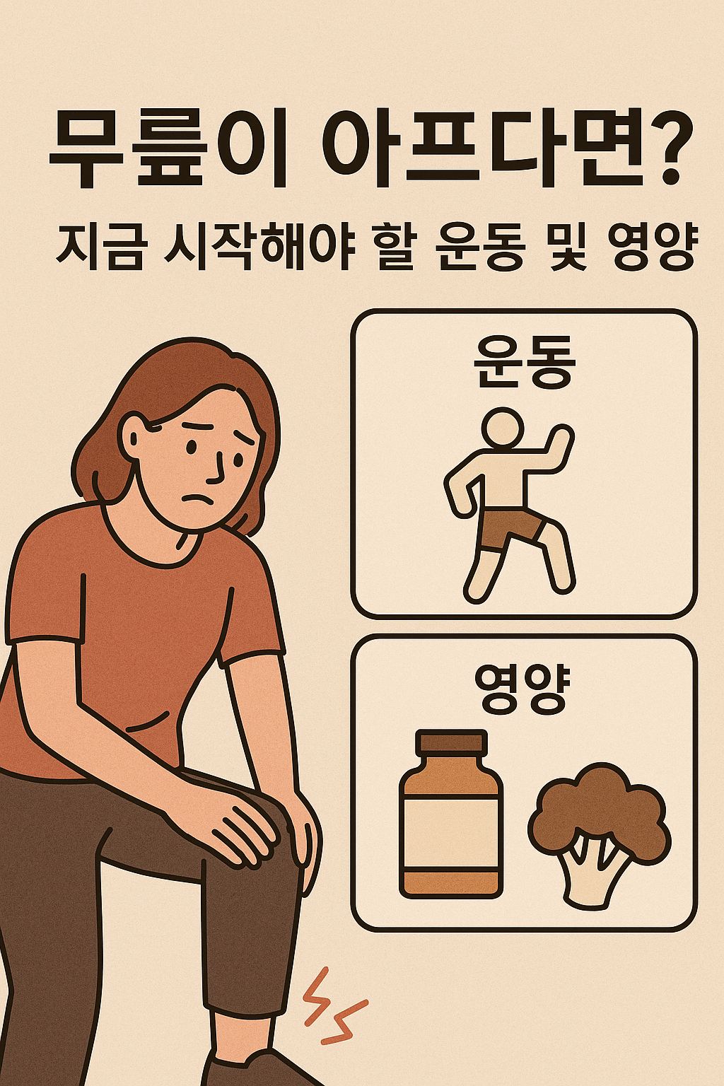 무릎 관절 아프다면? 지금 시작해야 할 운동과 영양제 추천