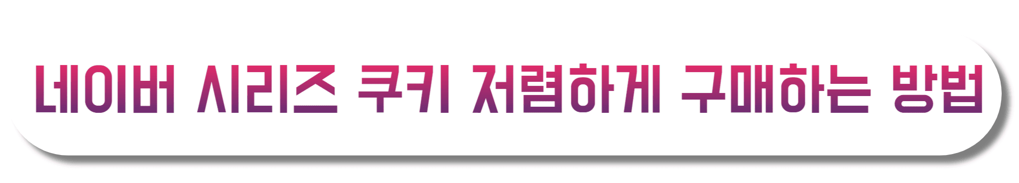 네이버-시리즈-쿠키-저렴하게-구매하는-방법