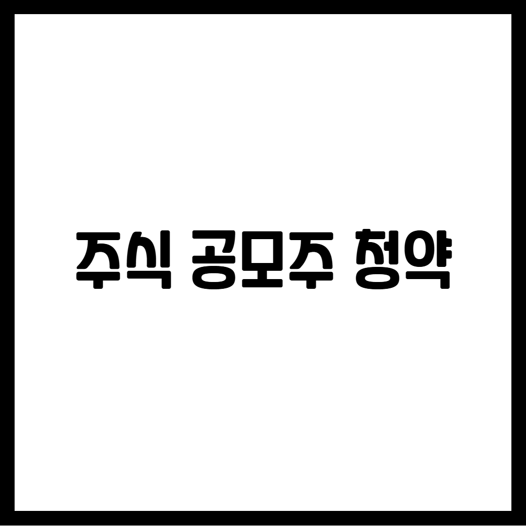 주식 공모주 청약