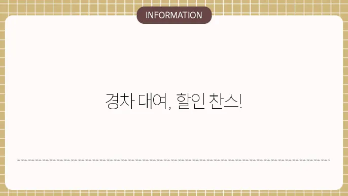 경차 렌트카 장기대여 할인