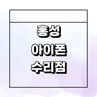 홍성군 아이폰수리