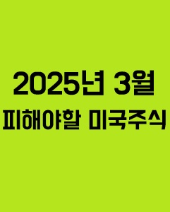 2025년 3월 피해야할 미국 주식 TOP5와 연관된 이미지 입니다.