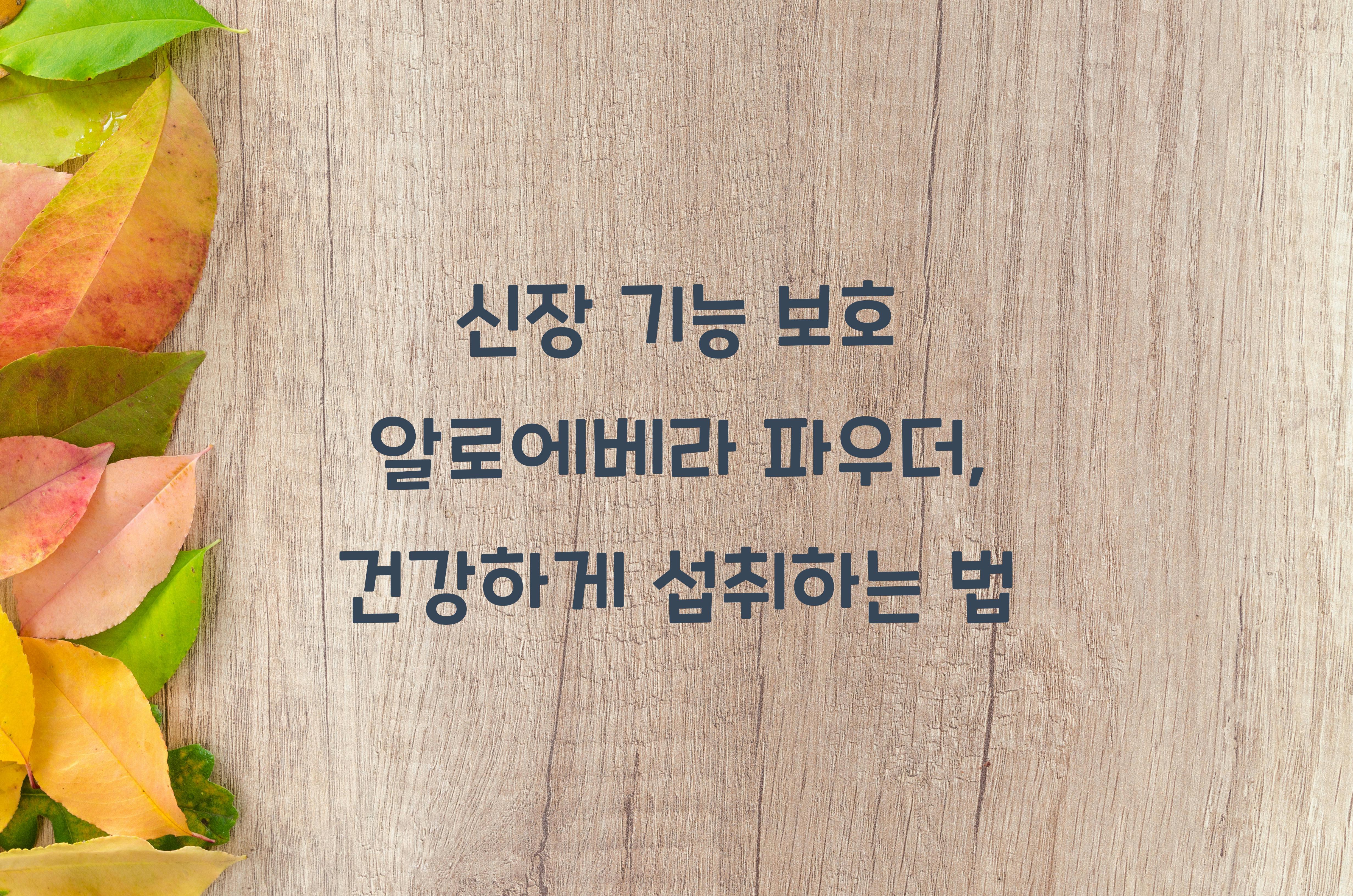 신장 기능 보호 알로에베라 파우더