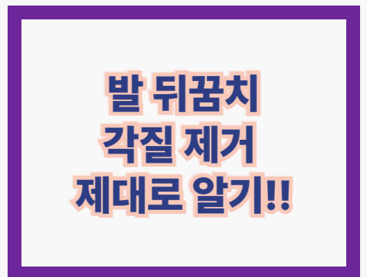 발 뒤꿈치 각질제거