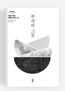 부자의 그릇 &ndash; 돈을 다루는 능력을 키우는 법