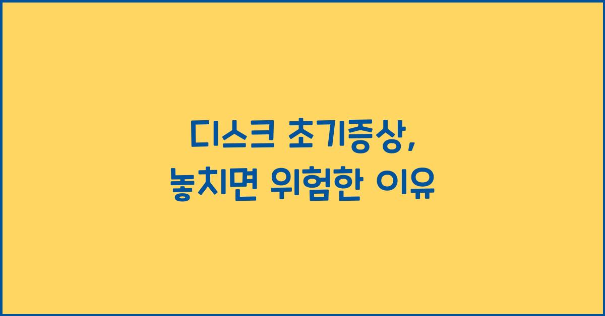 디스크 초기증상