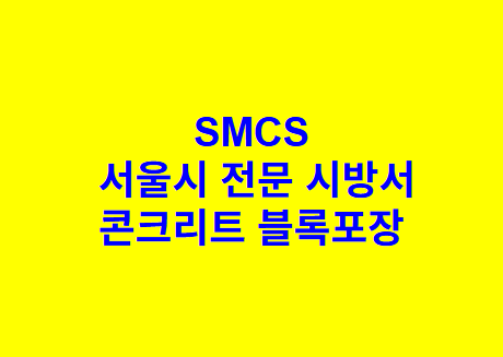 콘크리트 블록포장 SMCS 서울시 전문 시방서
