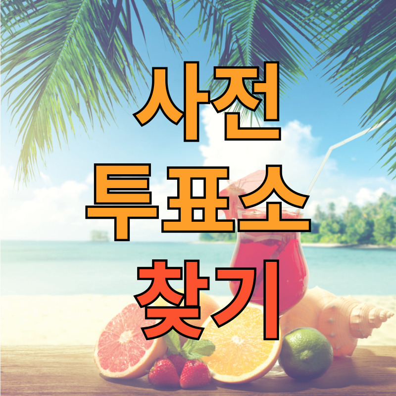 사전투표소 찾기