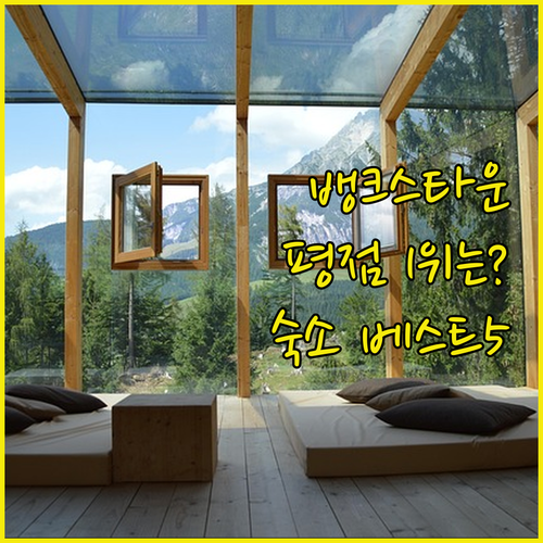 시드니 뱅크스타운 숙소 중 평점 1위..