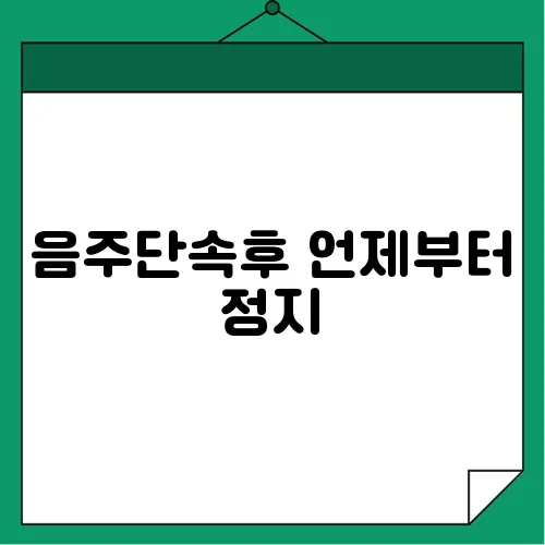 음주단속후 언제부터 정지