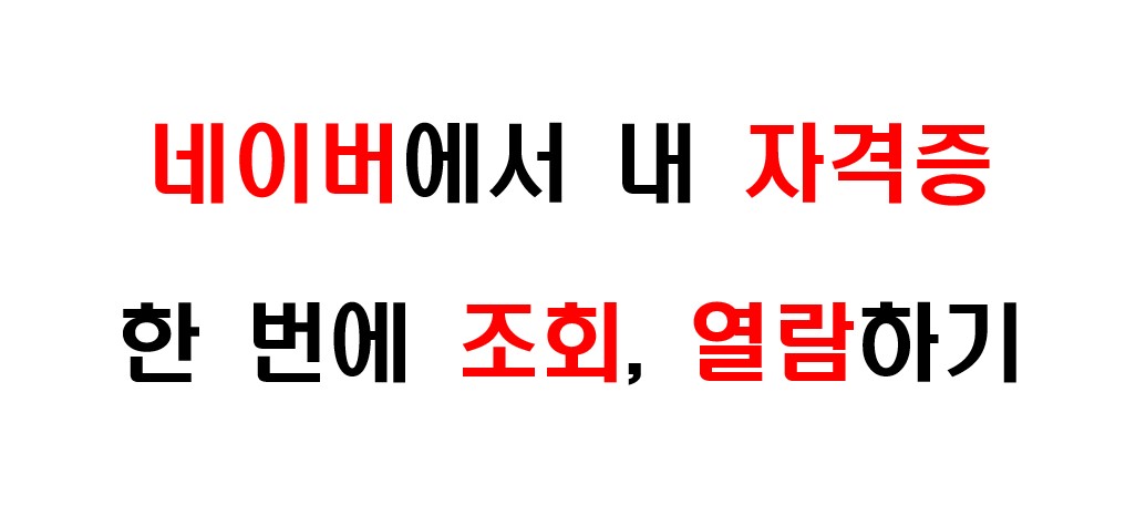 네이버 자격증 조회 1