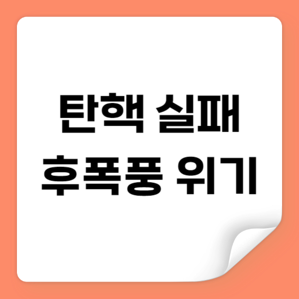 윤석열 탄핵 실패