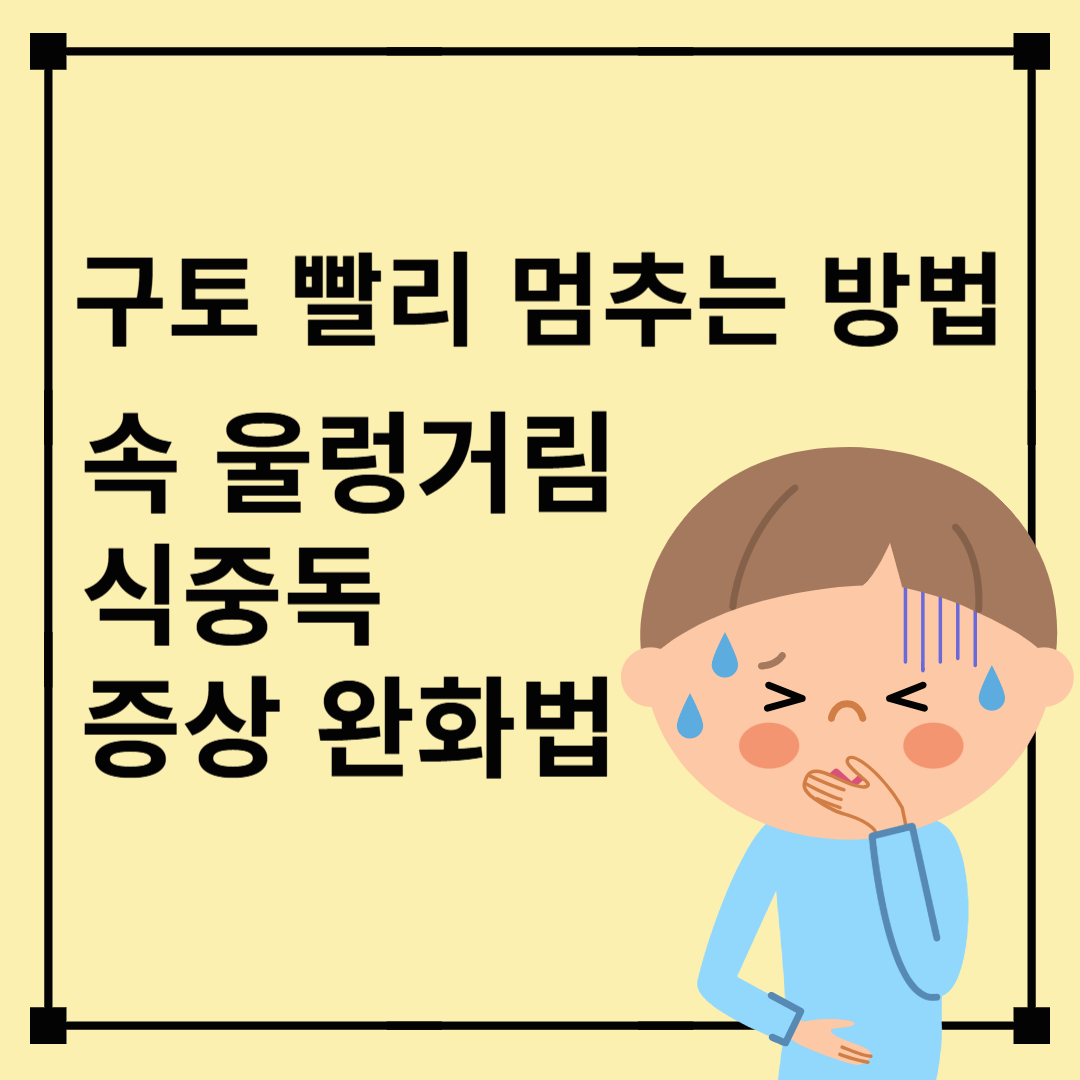 구토 빨리 멈추는 방법 속 울렁거림, 식중독 증상 완화법
