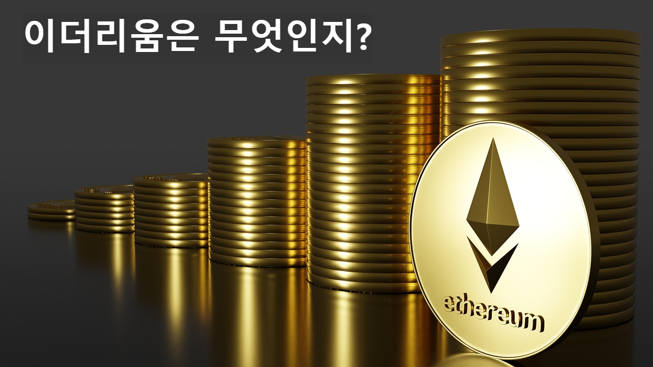 이더리움