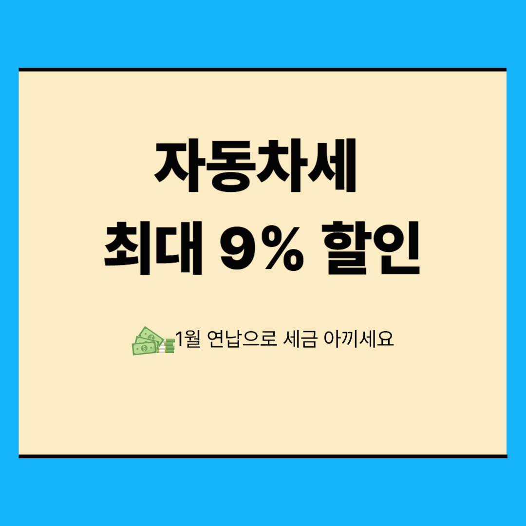 자동차세 연납 신청 방법 총정리