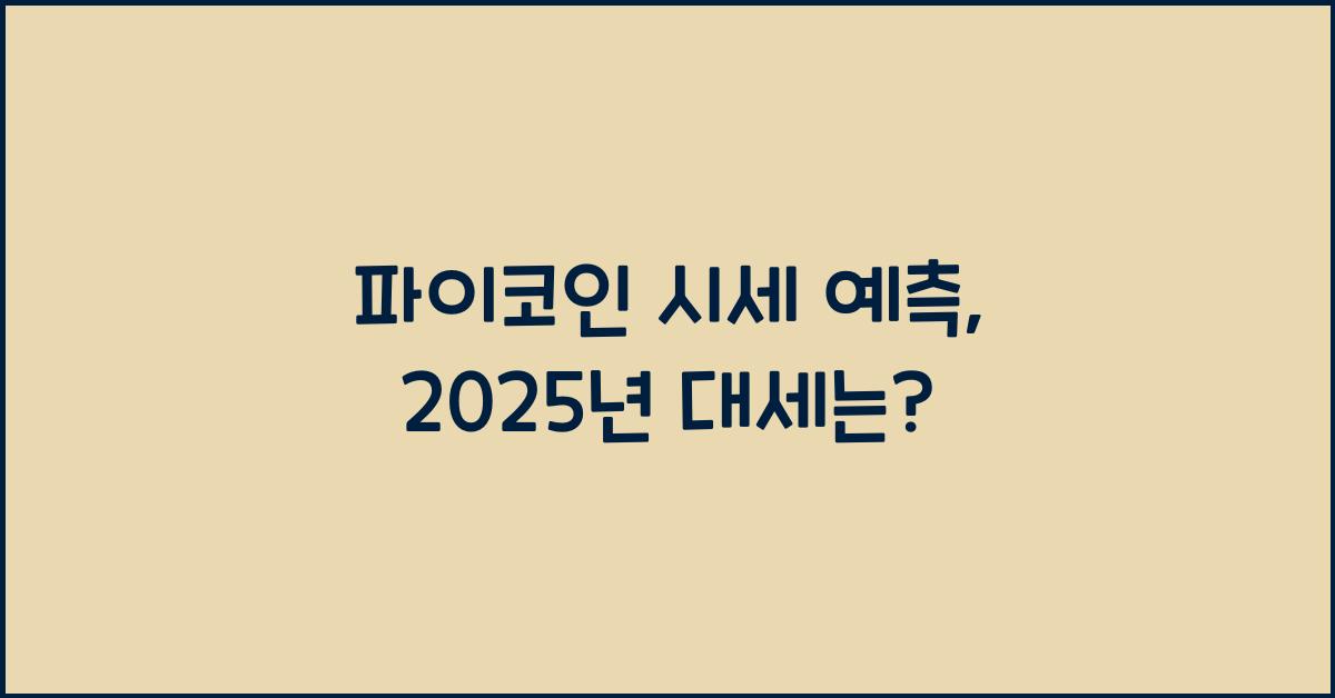 파이코인 시세 예측