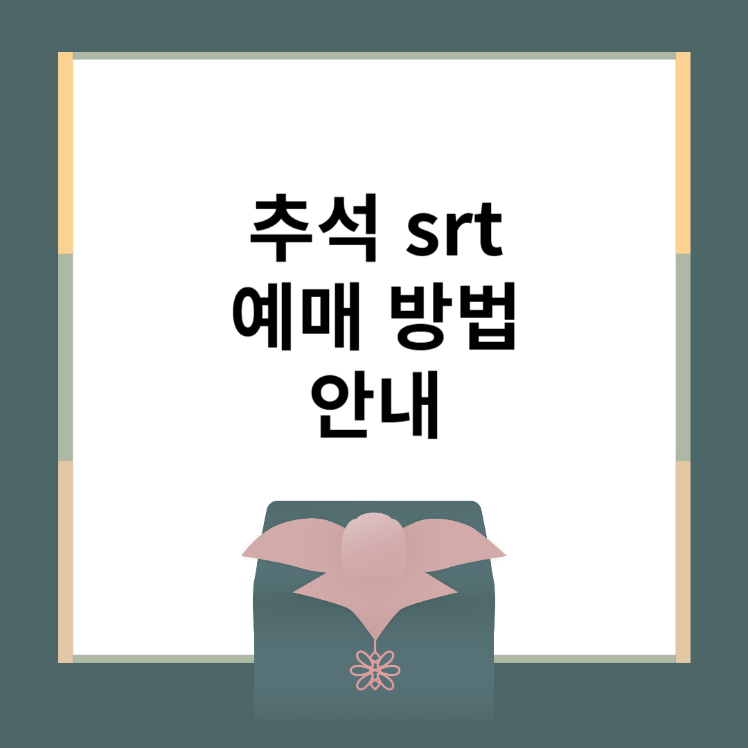 srt 예매, 추석 srt 예매, 추석 srt 기차표 예매, srt 기차표
추석 srt 기차표, srt 예매 방법