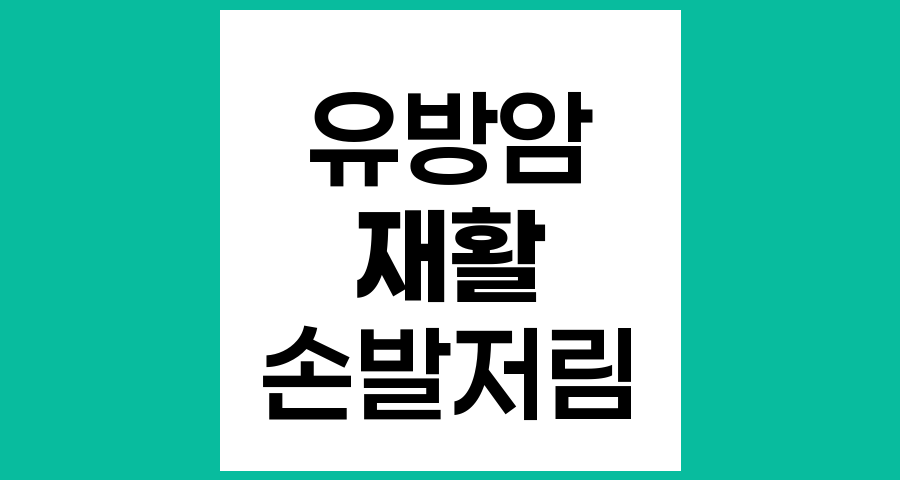 유방암 환자의 재활치료와 손발 저림 관리법