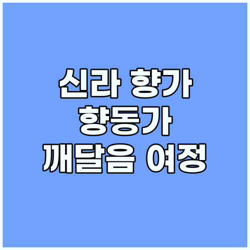 신라 향가 향동가: 깨달음 향한 정신..