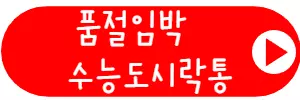 수능도시락통