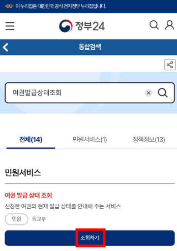 정부24 여권 발급 재발급 상태 조회 하기