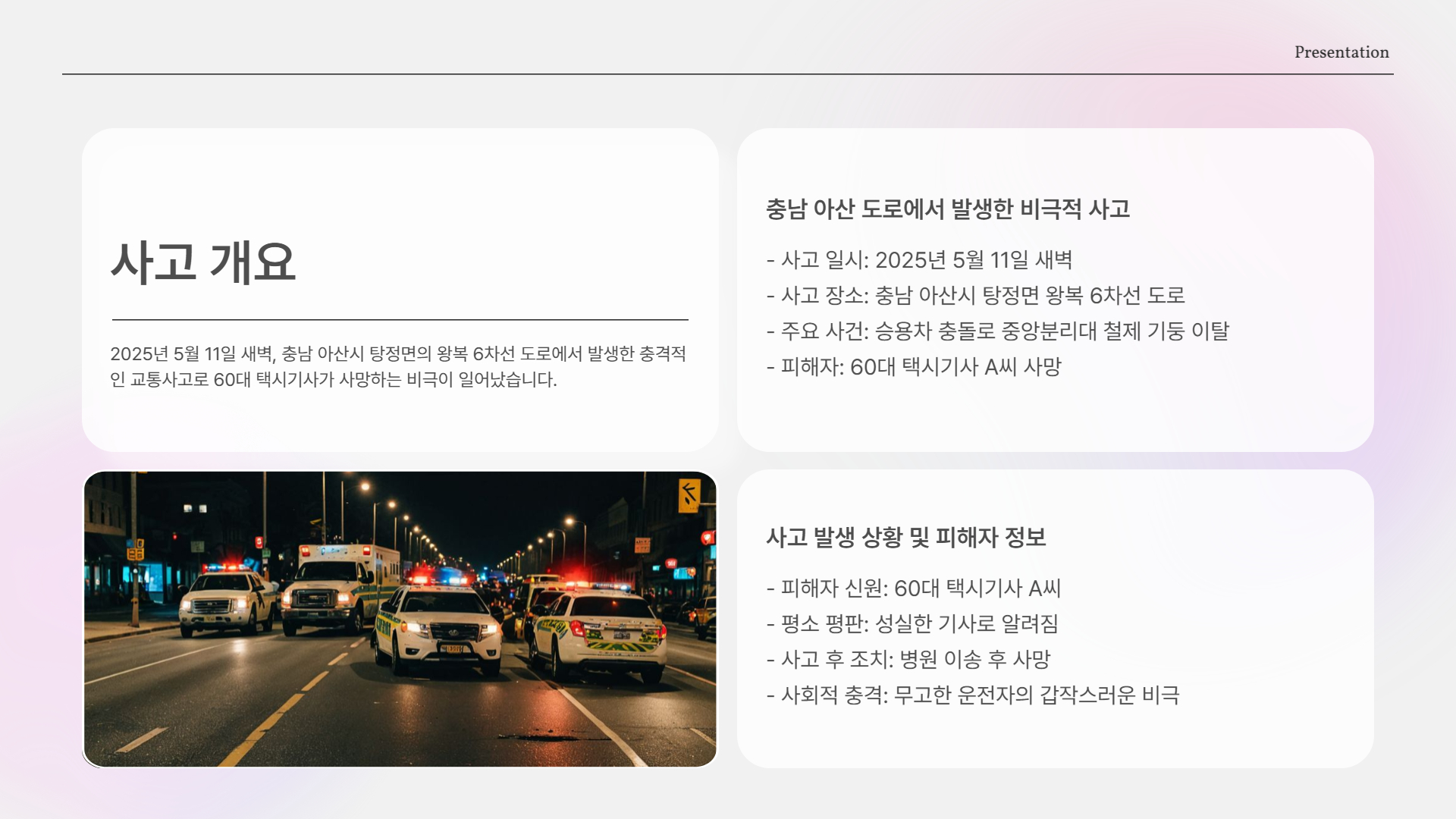 사고의 경위는?