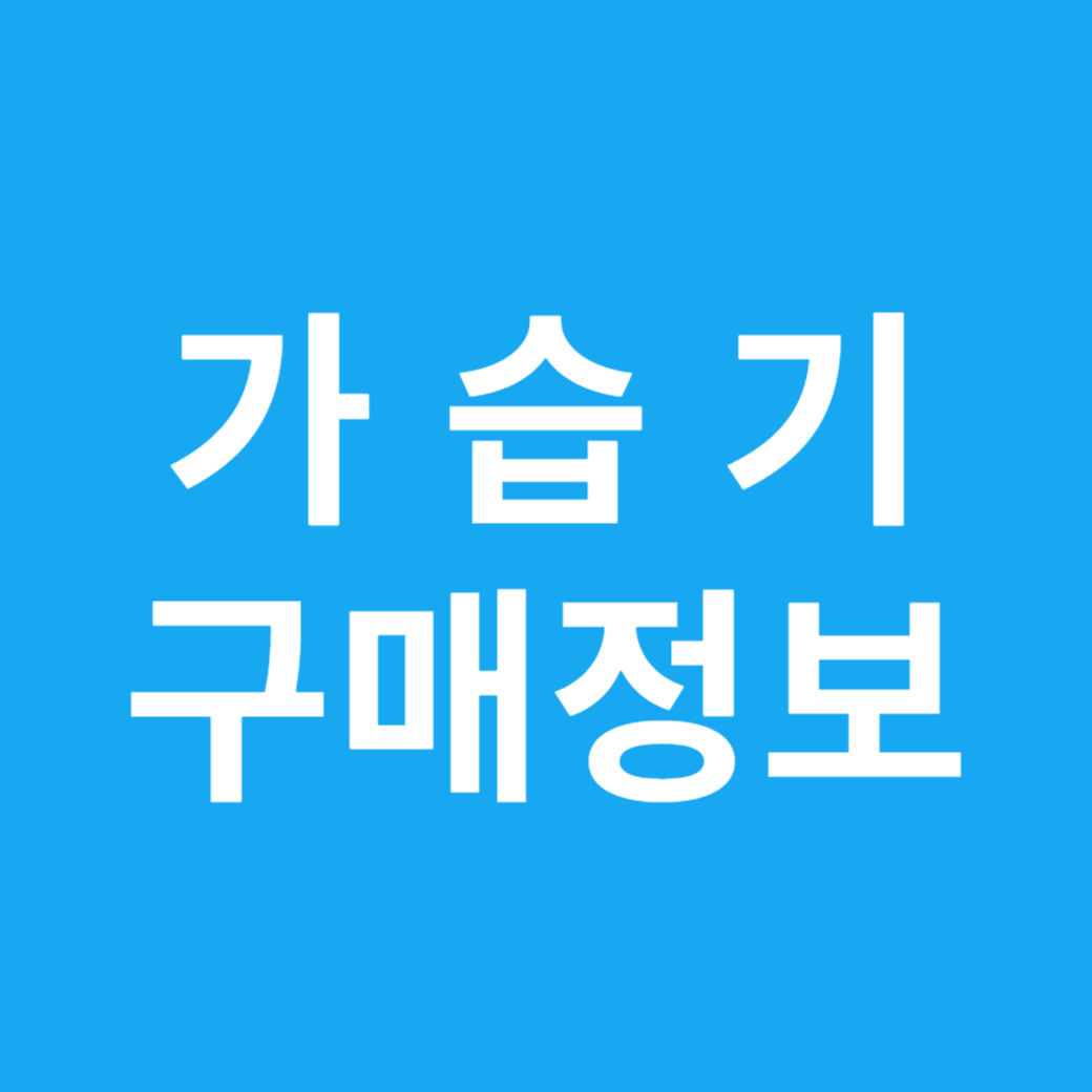 가습기 구매정보