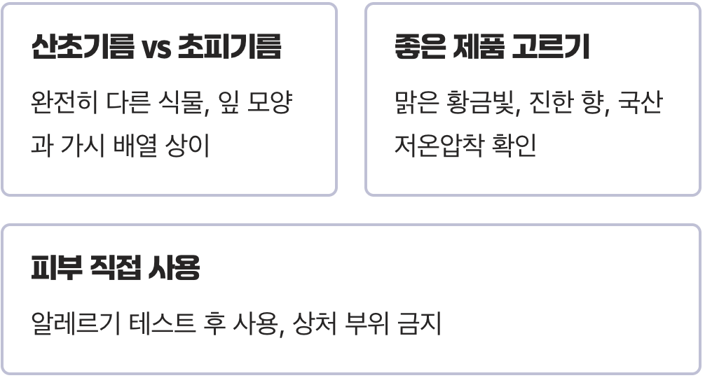산초기름효능, 모르고 먹으면 독? 반드시 알아야 할 부작용 3가지