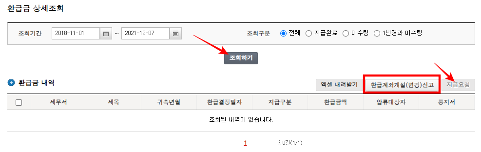 국세환급금 상세조회 및 지급방법