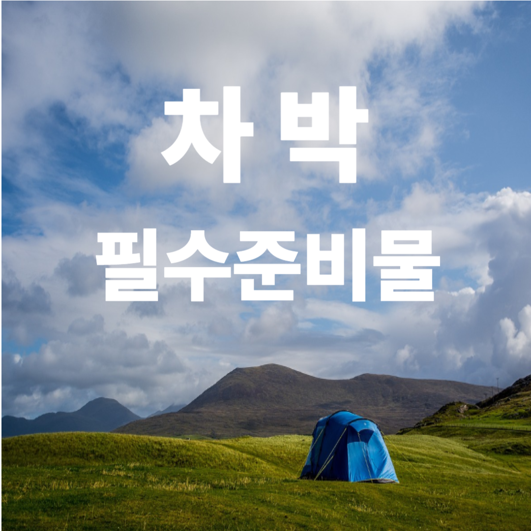 차박 준비물 리스트