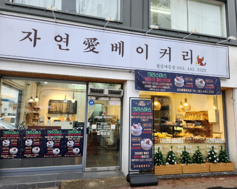 자연애베이커리 