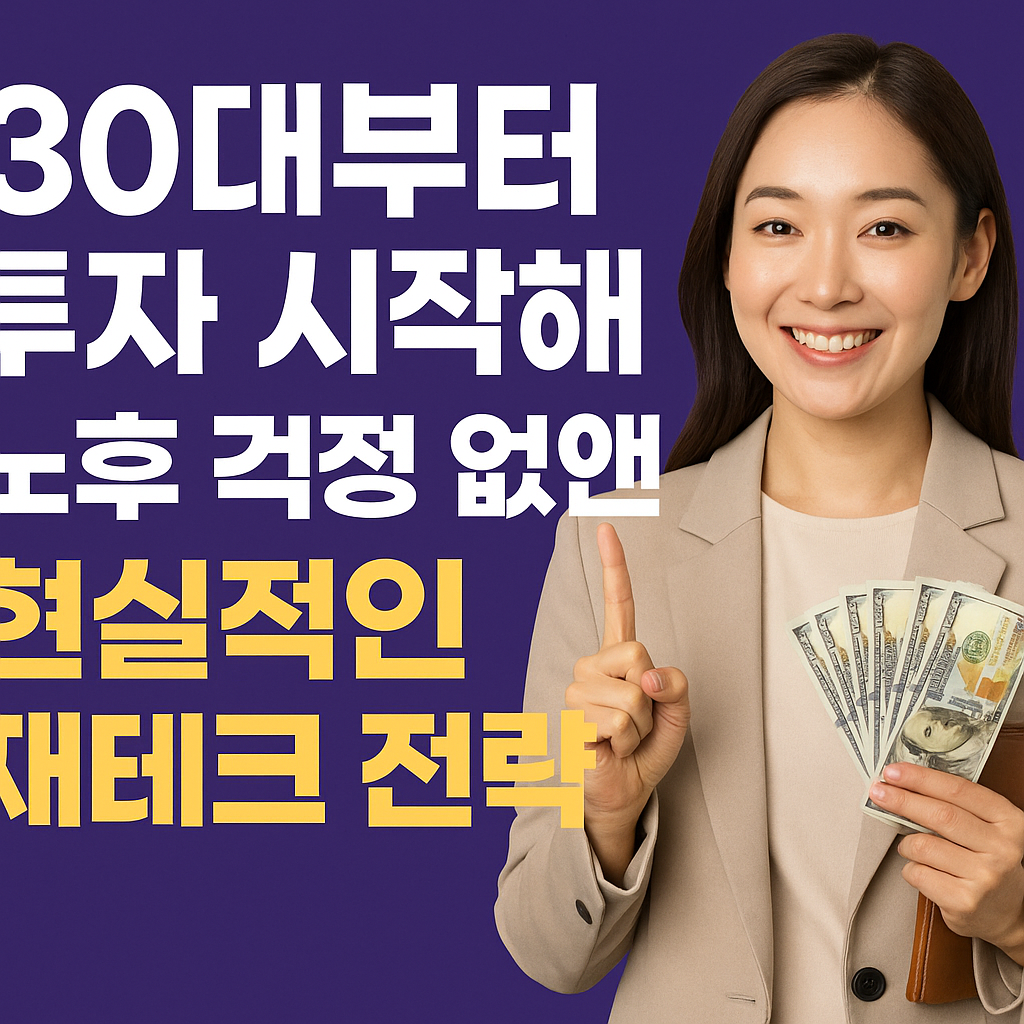 현실적인 재테크 전략