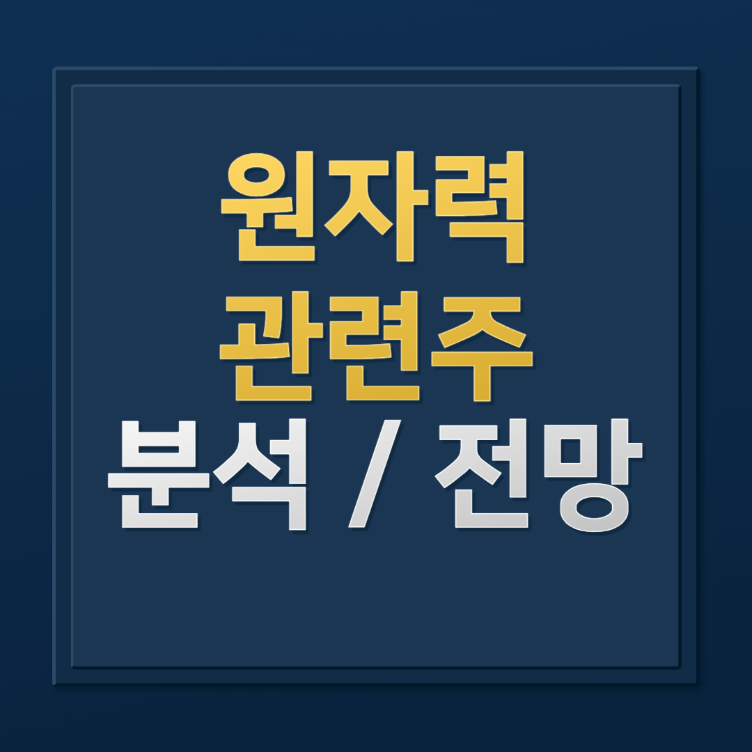 원자력 관련주 분석: 두산에너빌리티, 한전기술, 한전KPS 주가 전망