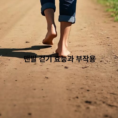 맨발걷기 효과와 부작용