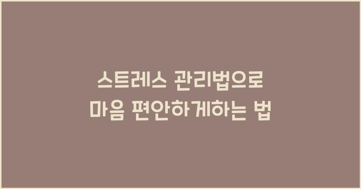 스트레스 관리법