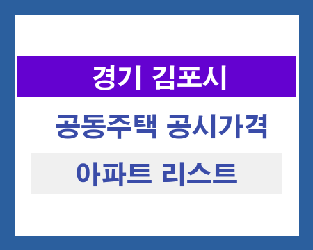 경기 김포시 공동주택 공시가격 조회