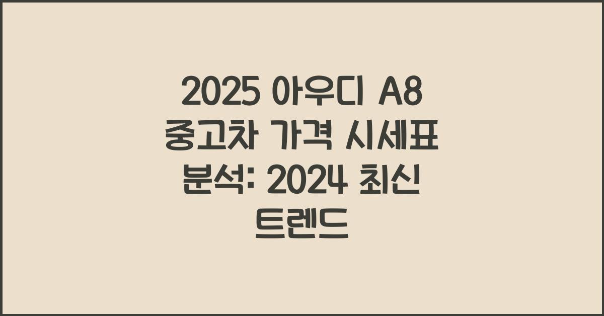 2025 아우디 A8 중고차 가격 시세표