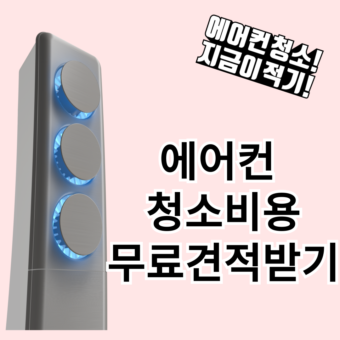에어컨 청소비용 무료견적 받기