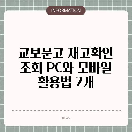 교보문고 재고확인 조회 PC와 모바일 활용법 2개