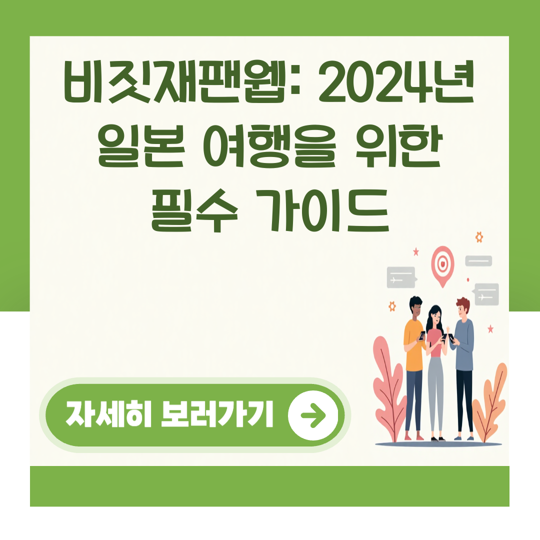 비짓재팬웹: 2024년 일본 여행을 위한 필수 가이드 대표 이미지