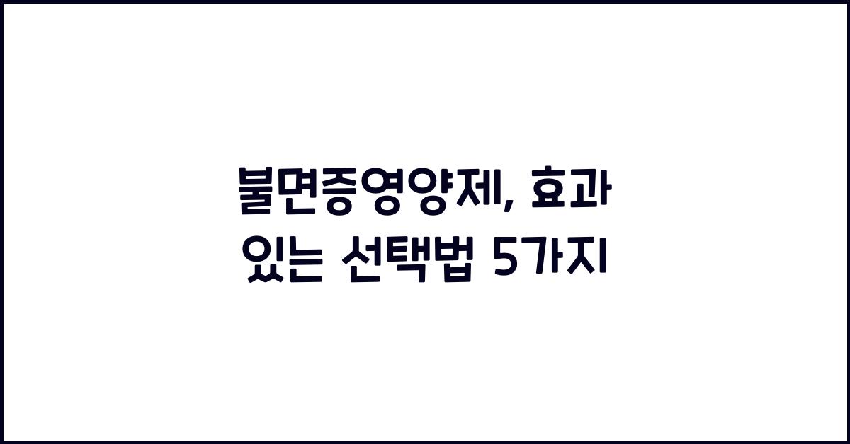 불면증영양제