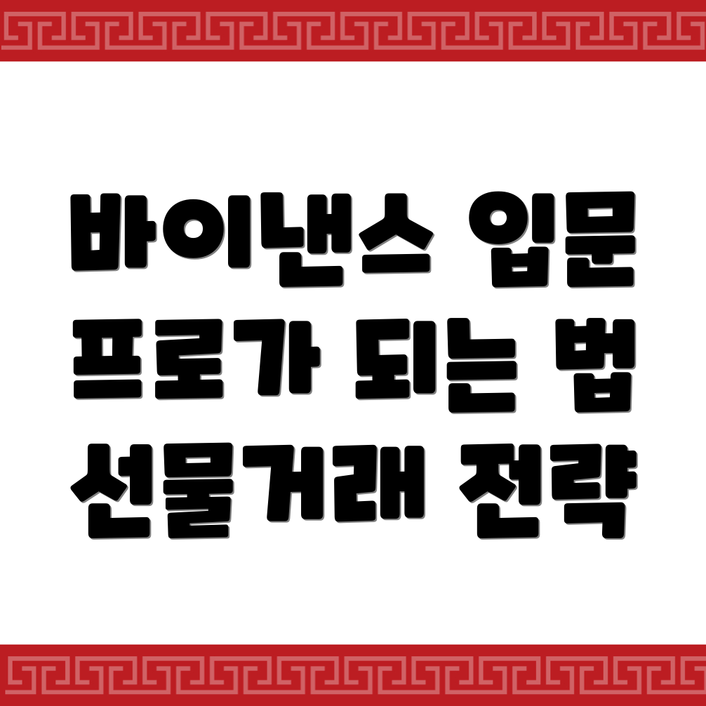 바이낸스 선물거래