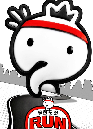 2025 무한도전 마라톤 신청 방법
