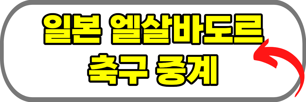일본-엘살바도르-축구-중계