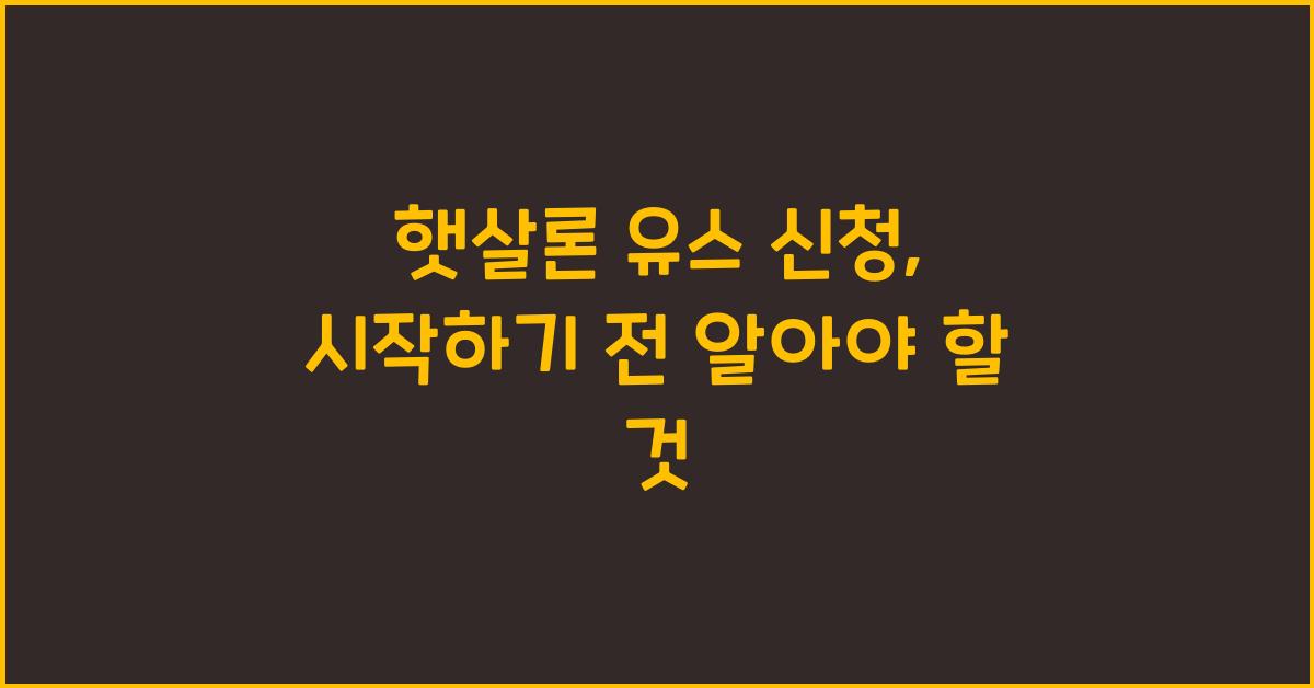 햇살론 유스 신청