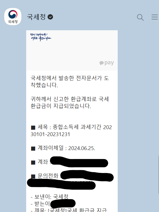 국세청 환급액 알림